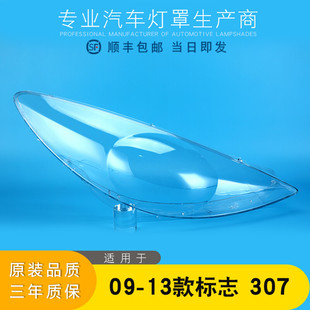 標(biāo)致307前大燈透明燈罩 13新款 燈殼面罩 適用于標(biāo)志307大燈罩