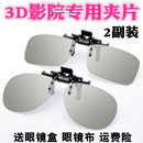 3d眼鏡夾片電影院專用Reald IMAX偏光偏振3D電視立體眼睛近視通用