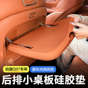 長安啟源Q07后排小桌板硅膠墊防刮防滑墊內飾改裝 用品汽車配件