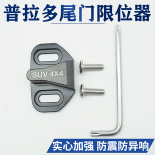 普拉多后尾門防異響豐田霸道FJ酷路澤改裝 配件汽車實心尾門限位器