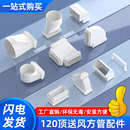 120通風(fēng)方管家用頂送風(fēng)方形通風(fēng)管道圓變方彎頭直接新風(fēng)管道配件