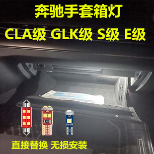 適用奔馳CLA級GLK級S級E級手套箱燈改裝 專用LED車內(nèi)燈儲物箱燈泡