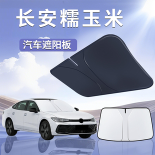 長安Lumin糯玉米遮陽板罩傘簾擋防曬專用隔熱前擋風玻璃汽車用品
