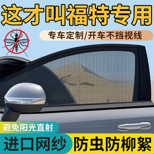 適用福特蒙迪歐銳界plus福克斯翼虎汽車防蚊紗窗遮陽簾防蟲網紗