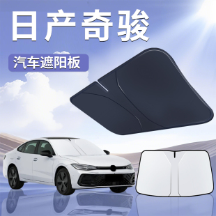 適用于東風日產奇駿遮陽板罩傘擋防曬尼桑隔熱前擋風玻璃汽車日產