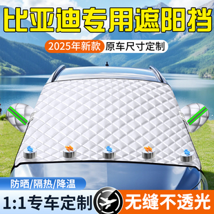 適用比亞迪秦漢宋plusdmi海豚海鷗元 唐汽車防曬隔熱遮陽簾前擋罩