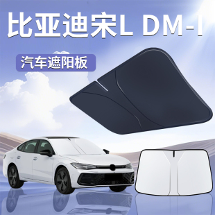 比亞迪宋Ldmi遮陽(yáng)板罩傘簾擋防曬專用隔熱dmi前擋風(fēng)玻璃L汽車用品