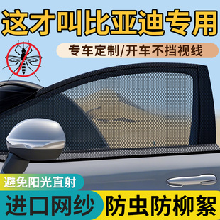 秦 海豚 元 PLUS 唐專用汽車防曬遮陽車窗防蚊網紗窗 漢 比亞迪宋