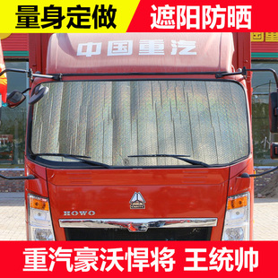 中國重汽豪沃悍將 統帥前擋遮陽簾貨車側窗防曬遮陽擋遮光板 王牌
