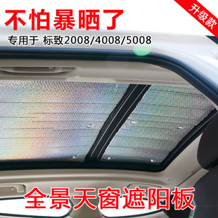 標致2008 4008全景天窗遮陽擋5008車頂防曬隔熱遮光板車內遮陽簾