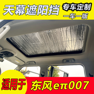 東風奕派007全景天幕遮陽擋eπ007車頂天窗防曬遮陽簾前擋遮光板