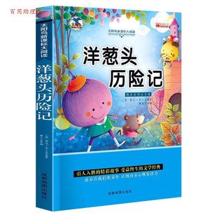 太陽鳥經典 大閱讀：洋蔥頭 歷險記 公司 彩圖注音 世界圖書出版 9787555713418 48小時內發貨