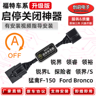 適用于福特銳界L領(lǐng)睿裕探險(xiǎn)者猛禽F 150自動(dòng)啟停關(guān)閉器升窗器改裝