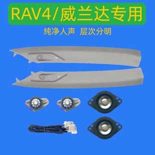 適用豐田RAV4榮放專用A柱威蘭達(dá)中高音汽車音響喇叭無(wú)損加裝 升級(jí)