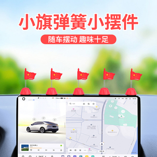 車載小紅旗擺件汽車中控臺裝 飾品車內用品大全創意搖頭小紅旗飾品
