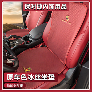 保時捷卡宴清涼四季 坐墊taycan帕拉梅拉macan718座墊汽車內(nèi)用品