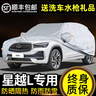 適用于吉利星越L車衣車罩防曬防雨專用牛津布加厚遮陽隔熱防塵罩