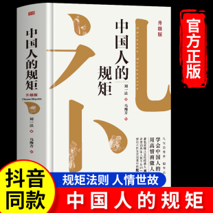 規矩正版 中國人 書籍 為人處世求人辦事會客商務應酬社交禮儀書籍 酒桌話術書酒局飯局攻略社交課人情世故 中國式 官方正版