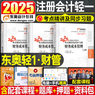 東奧2025年注冊(cè)會(huì)計(jì)師考試教材書(shū)財(cái)務(wù)成本管理輕松過(guò)關(guān)1注會(huì)輕一cpa財(cái)管備考25官方真題庫(kù)習(xí)題應(yīng)試指南冬奧練習(xí)題三色筆記網(wǎng)課25