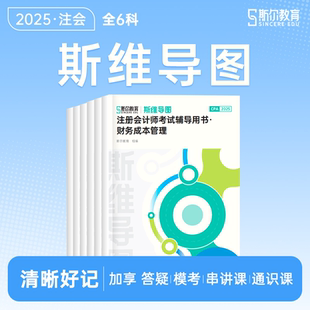 斯爾cpa注會斯維導圖2025年注冊會計師考試思維導圖審計稅法經濟法財管戰略25注冊師教材歷年真題資料習題99記三色筆記講義口袋書