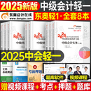 東奧中級會計輕一2025年考試輕松過關1實務經濟法財務管理財管25冬奧輕二輕三官方教材書必刷題職稱師證習題真題庫章節練習題輕四