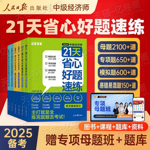 中級經濟師備考2025年21天省心好題速練母題模擬題刷題章節練習題必刷題習題集2024漢麥經濟基礎人力資源管理工商金融教材歷年真題