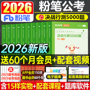 粉筆公考2026年國考省考決戰(zhàn)行測5000題國家公務員考試教材真題庫26考公刷題套題五千資料5千廣東省江蘇浙江山東四川安徽2025官方