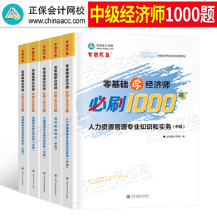 中級經濟師2025年必刷1000題試題章節練習題歷年真題庫試卷習題集官方教材經濟基礎人力資源工商管理環球網校2024刷題習題押題25