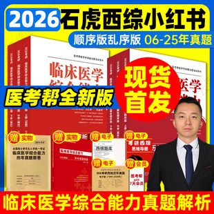 通關必做3000題歷年真題套卷版 亂序版 2026考研石虎西綜小紅書順序版 醫考幫紅皮書西醫綜合真題考研臨床醫學綜合能力 旗艦店現貨