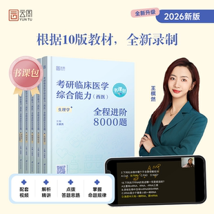 視頻課網課 官方旗艦店 模擬題歷年真題 考研臨床醫學西醫綜合能力全程進階8000題 可搭石虎紅皮書 2026王棋然西綜8000題