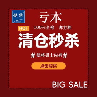 一盒2條裝 透氣舒適平角褲 棉質(zhì)內(nèi)褲 健將清倉(cāng)虧本處理斷碼