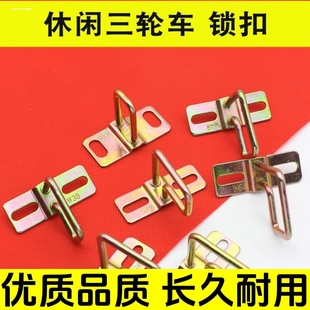 適用隆鑫休閑三輪車鎖鉤子老年三輪車鎖扣鎖板儲物坐墊扣鎖鉤