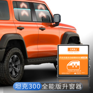 坦克300黑科技忠誠衛士一鍵升窗器鎖車自動關窗升降車窗改裝 配件