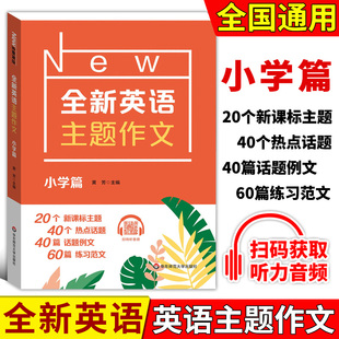 正版 小學生英語作文寫作能力提升新課標英語主題范文 全新英語主題作文小學篇一二三四五六年級小升初英語詞匯句型積累寫作技巧