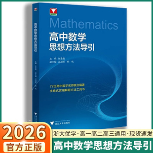 2026新版 浙大優學高中生解題72種思路高一高二高三通用全國通用新高考必刷真題總復習資料100講核心方法 高中數學思想方法導引