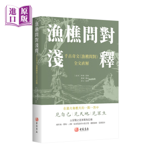 社會(huì)蘊(yùn)含 邵雍著 將天地 萬(wàn)物 以至簡(jiǎn)之道演萬(wàn)物玄機(jī) 漁樵問(wèn)對(duì)淺釋 香港古籍出版 大道之理娓娓道來(lái) 港版 人事 進(jìn)口
