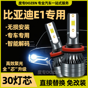 適用比亞迪E1專用汽車LED前大燈激光改裝 遠光燈近光燈泡白光配件