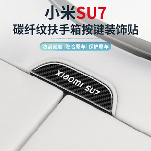 適用小米SU7扶手箱開關(guān)按鍵保護碳紋亮黑貼儲物盒汽車內(nèi)飾防擦貼