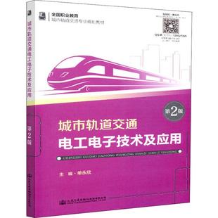 運(yùn)輸大中專 社股份有限公司 單永欣 人民交通出版 圖書(shū)籍 新華書(shū)店正版 交通 編 著 第2版 城市軌道交通電工電子技術(shù)及應(yīng)用