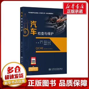 編 交通 人民交通出版 陳新權 社股份有限公司 圖書籍 郝慶民 新華書店正版 汽車檢查與維護 運輸大中專
