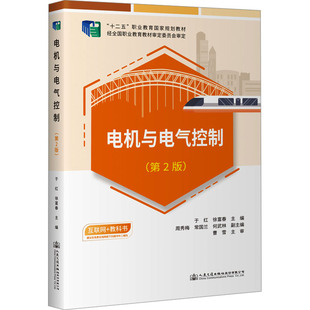 運(yùn)輸大中專 社股份有限公司 于紅 人民交通出版 圖書籍 新華書店正版 交通 編 徐富春 第2版 電機(jī)與電氣控制