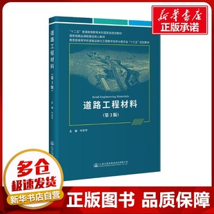 編 交通 人民交通出版 第3版 社股份有限公司 圖書籍 申愛琴 新華書店正版 道路工程材料 運(yùn)輸大中專