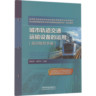 大學教材大中專 社有限公司 實訓指導手冊 中國鐵道出版 圖書籍 新華書店正版 編 姚琴蘭 費安萍 運用 城市軌道交通運輸設備