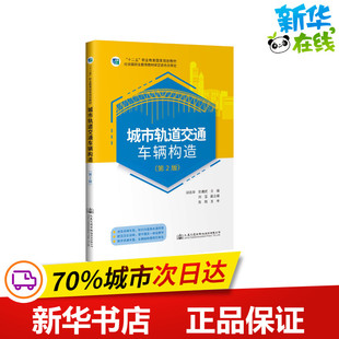邱志華 著 交通 城市軌道交通車輛構造 新華書店正版 十二五職業教育國家規劃教材 運輸大中專 圖書籍 第2版