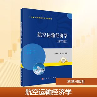 李君 編 科學出版 第二版 社 圖書籍 吳薇薇 新華書店正版 航空運輸經濟學 大學教材大中專