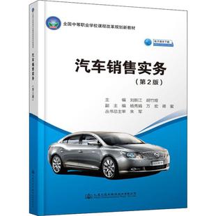 運(yùn)輸大中專 社股份有限公司 劉新江 人民交通出版 圖書籍 新華書店正版 交通 編 胡竹婭 第2版 汽車銷售實(shí)務(wù)