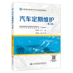 編 交通 人民交通出版 第2版 社股份有限公司 圖書(shū)籍 陸松波 新華書(shū)店正版 汽車(chē)定期維護(hù) 運(yùn)輸大中專(zhuān)