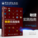 圖書籍 社 Management 生產與運作管理經管 勵志 著 Project Institute 電子工業出版 敏捷實踐指南 新華書店正版 項目管理協會