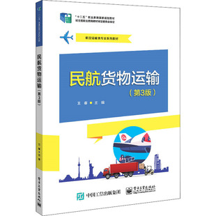 編 中學教材大中專 新華書店正版 民航貨物運輸 電子工業出版 王春 圖書籍 社 第3版