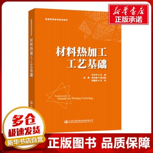 交通 運(yùn)輸大中專 新華書(shū)店正版 材料熱加工工藝基礎(chǔ) 人民交通出版 編 圖書(shū)籍 社股份有限公司 邢亞哲